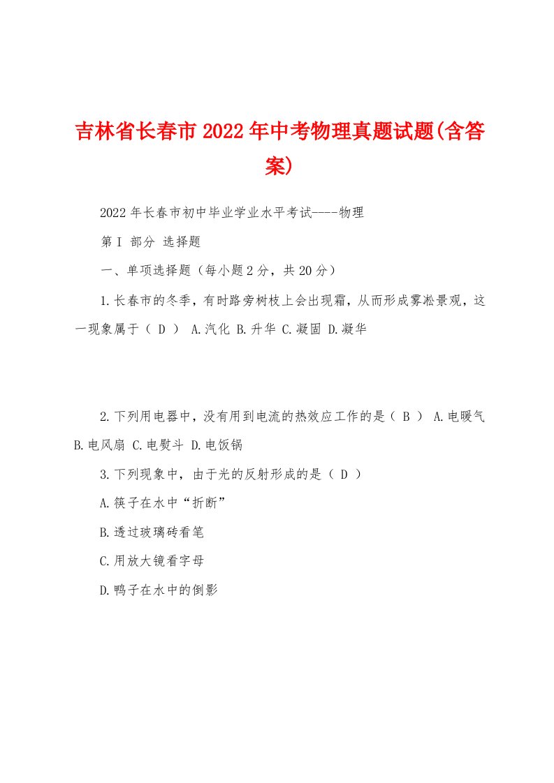 吉林省长春市2022年中考物理真题试题(含答案)