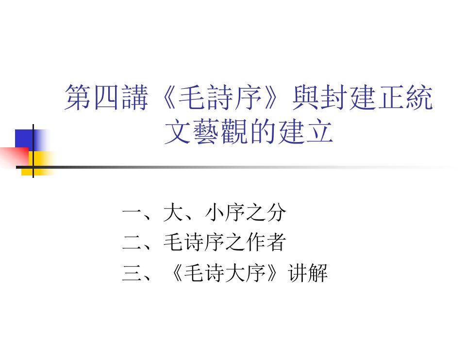 《毛詩序》與封建正統文藝觀的建立