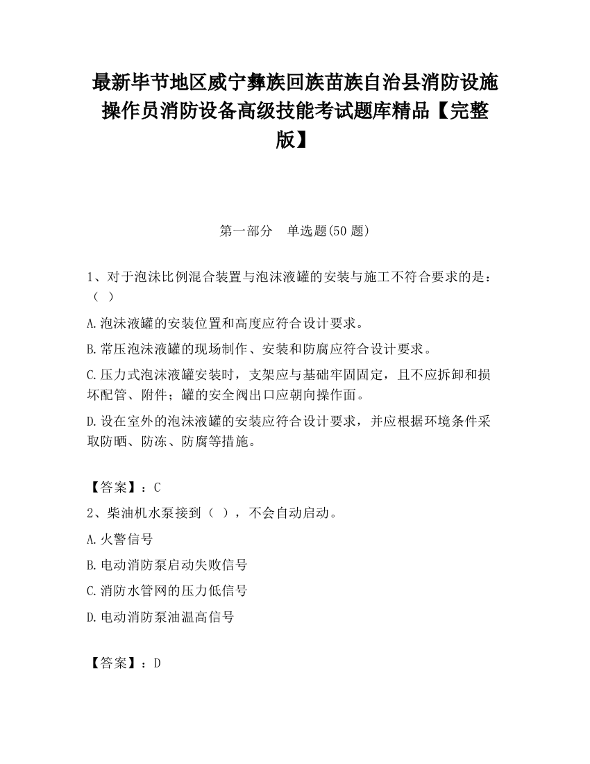 最新毕节地区威宁彝族回族苗族自治县消防设施操作员消防设备高级技能考试题库精品【完整版】