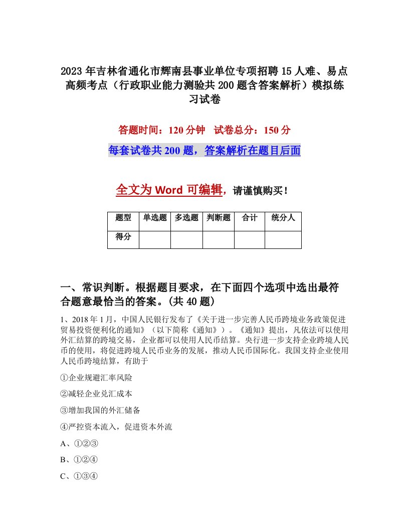 2023年吉林省通化市辉南县事业单位专项招聘15人难易点高频考点行政职业能力测验共200题含答案解析模拟练习试卷