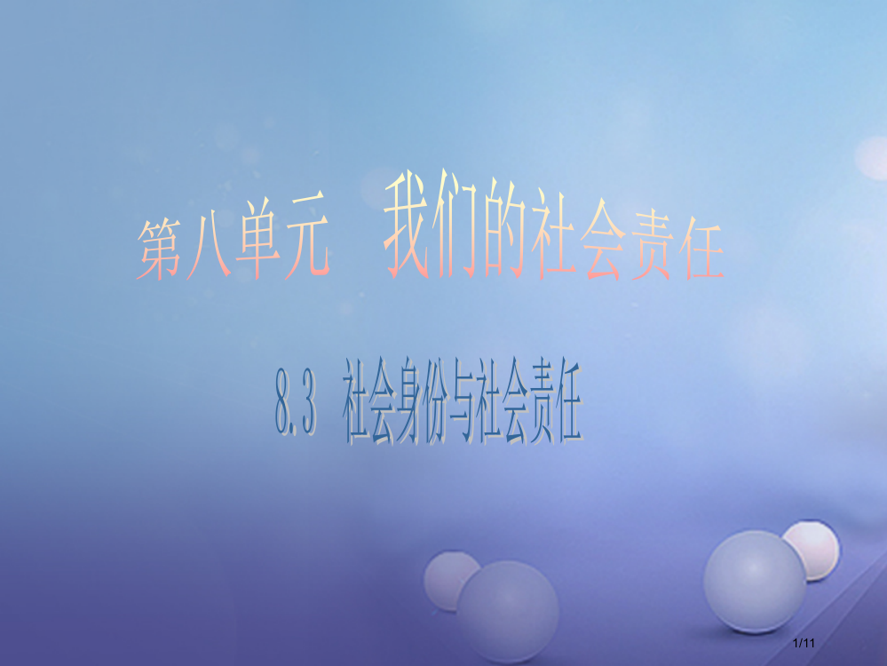 八年级政治下册第八单元我们的社会责任8.3社会身份与社会责任第一课时全国公开课一等奖百校联赛微课赛课