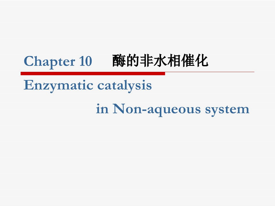 第十章酶的非水相催化
