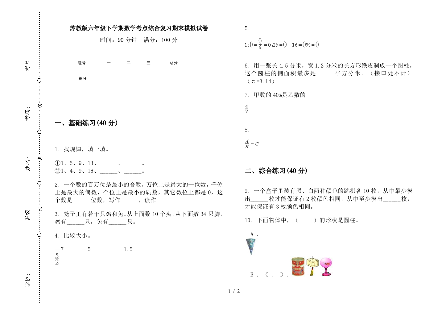 苏教版六年级下学期数学考点综合复习期末模拟试卷