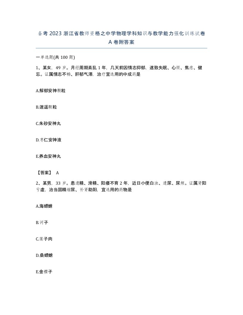 备考2023浙江省教师资格之中学物理学科知识与教学能力强化训练试卷A卷附答案