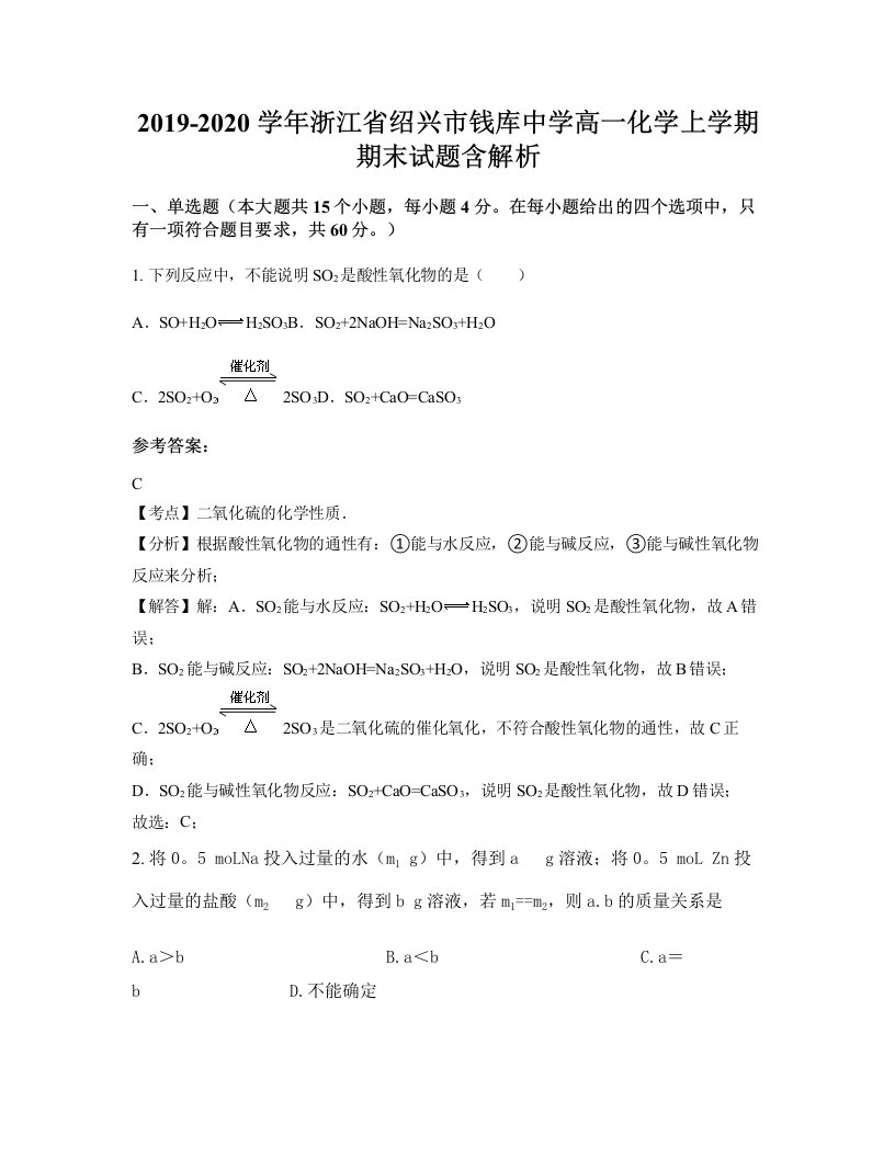 2019-2020学年浙江省绍兴市钱库中学高一化学上学期期末试题含解析