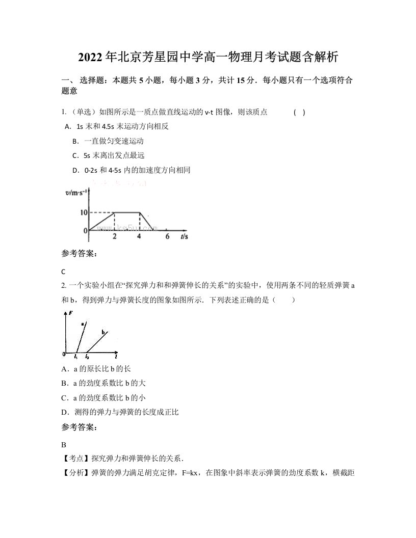 2022年北京芳星园中学高一物理月考试题含解析