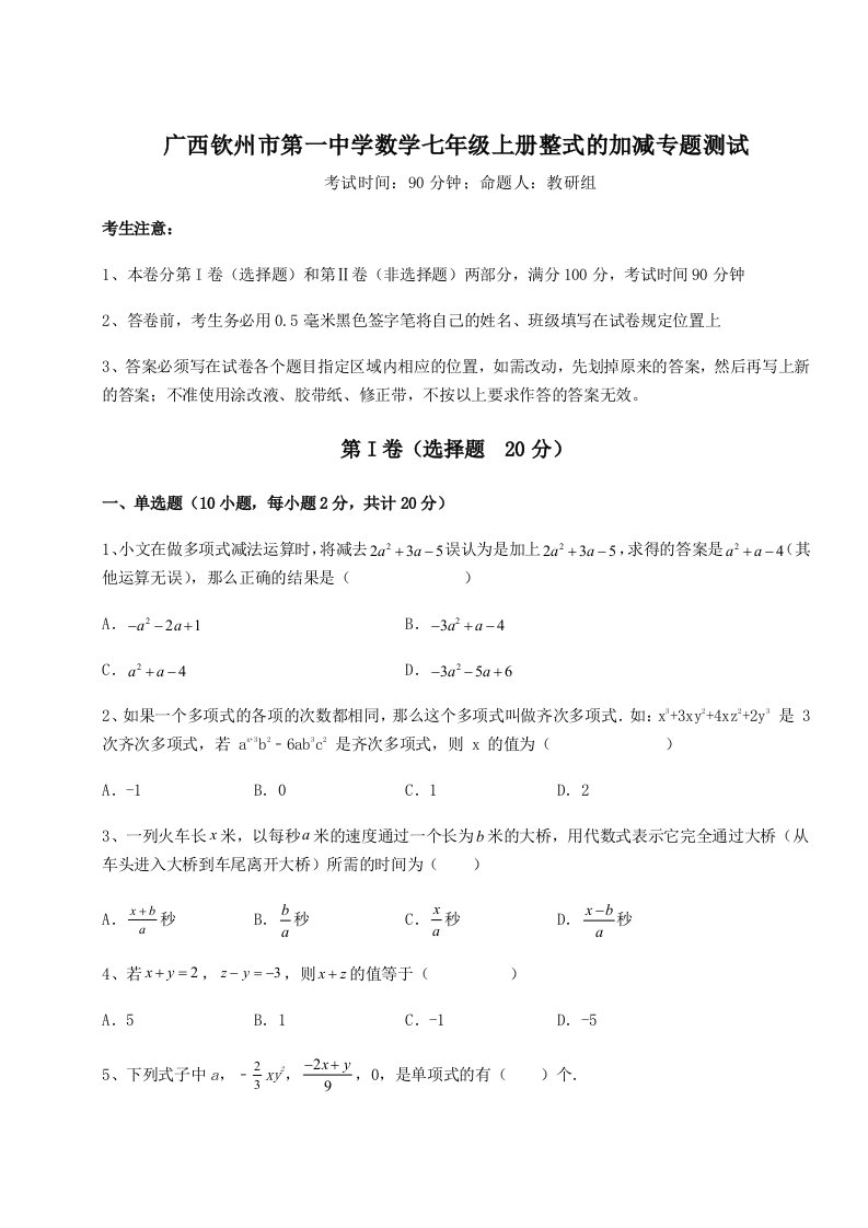 第二次月考滚动检测卷-广西钦州市第一中学数学七年级上册整式的加减专题测试练习题（解析版）