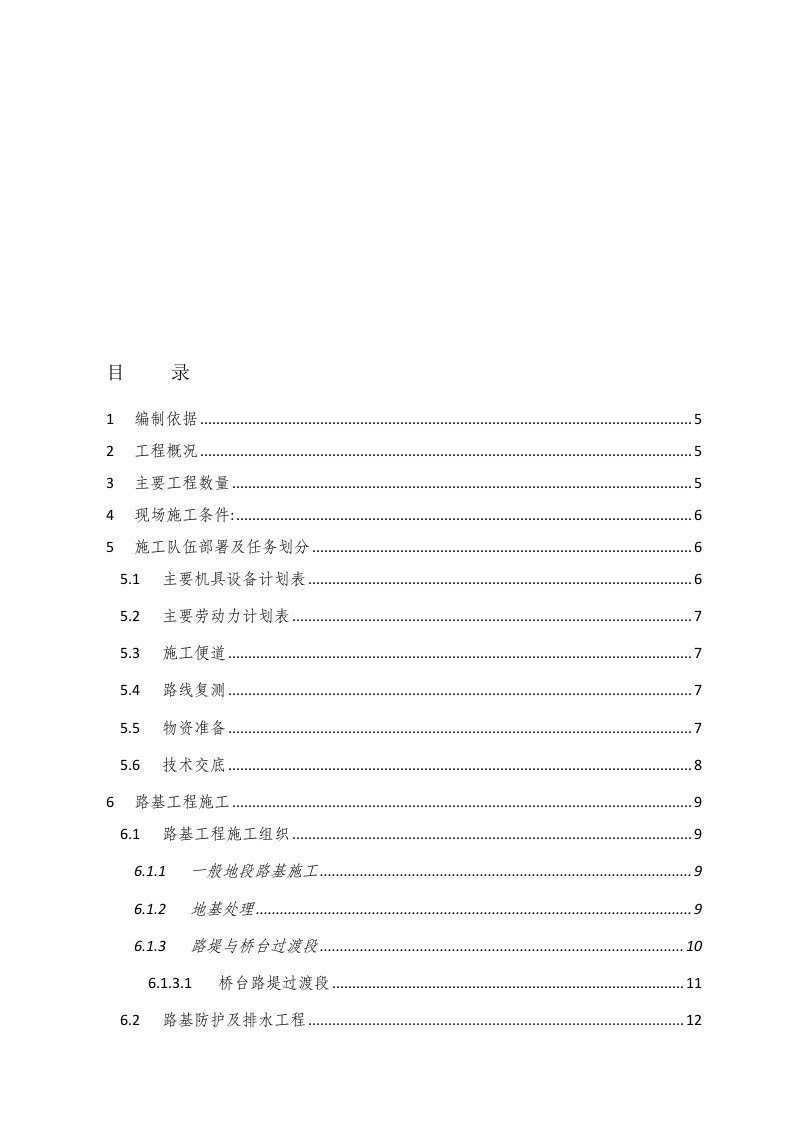 实施性施工组织设计(路基分部)