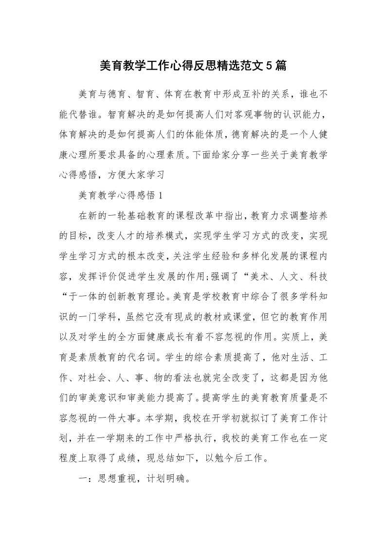 教学心得_美育教学工作心得反思精选范文5篇