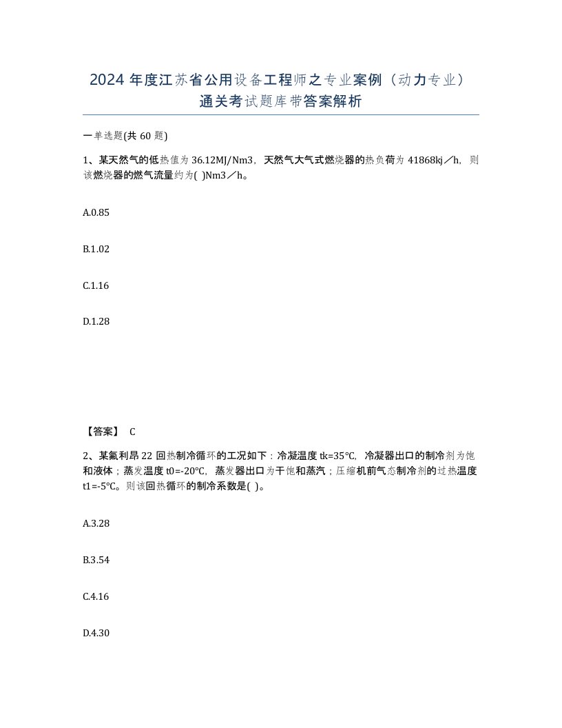 2024年度江苏省公用设备工程师之专业案例动力专业通关考试题库带答案解析