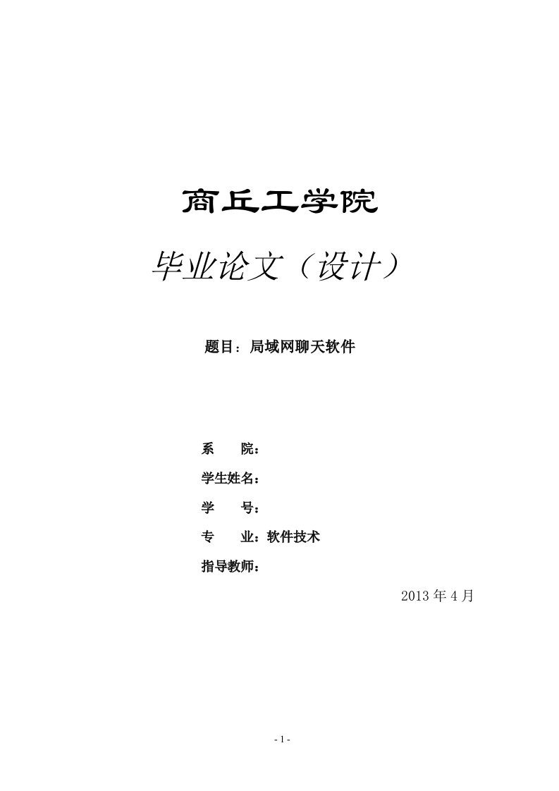 JAVA毕业论文---局域网聊天软件-毕业论文