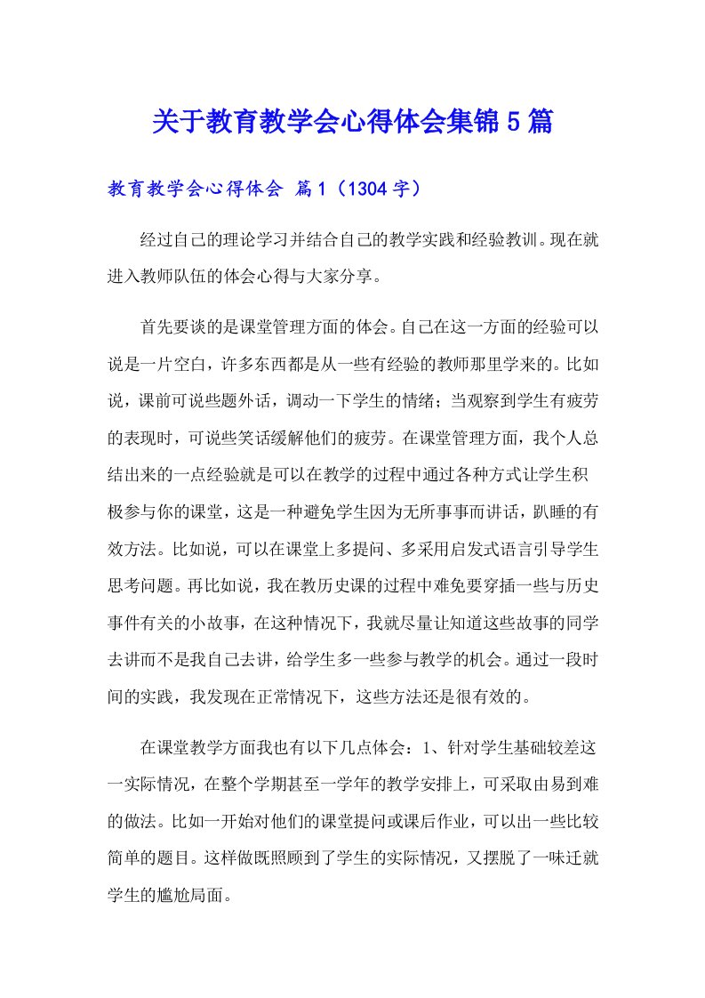 关于教育教学会心得体会集锦5篇