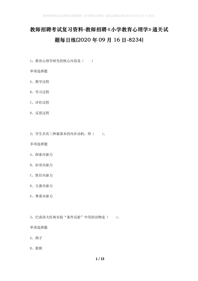 教师招聘考试复习资料-教师招聘小学教育心理学通关试题每日练2020年09月16日-8234