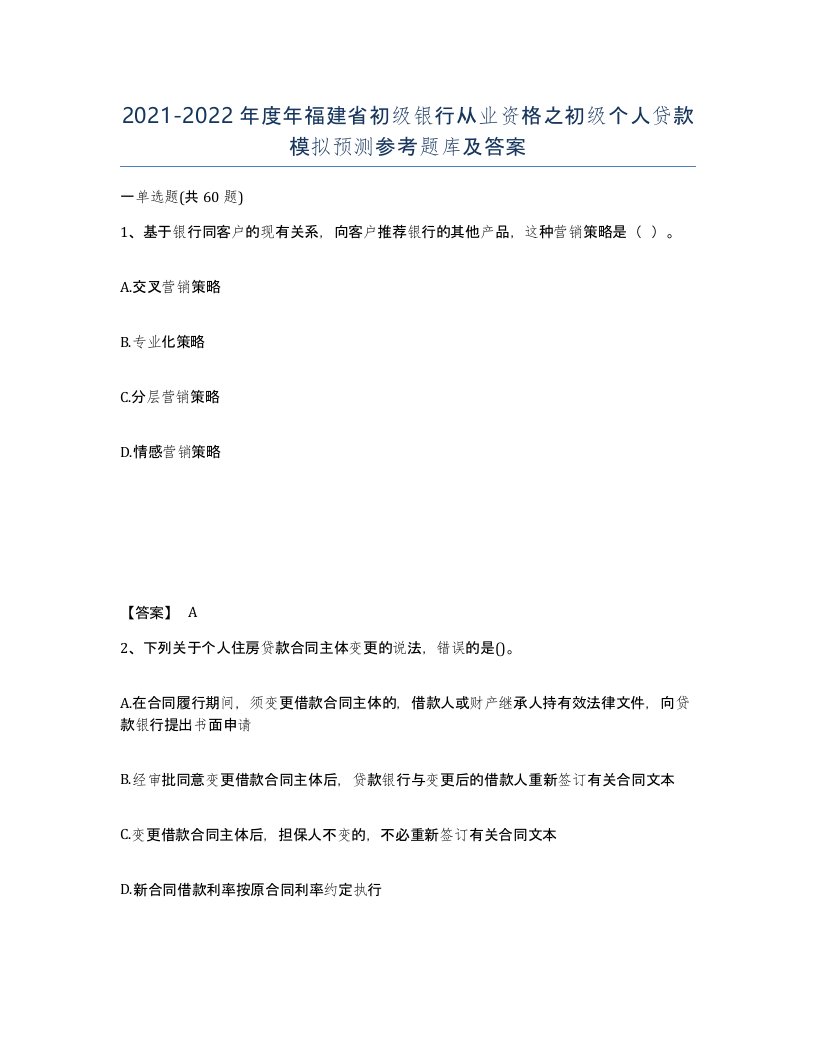 2021-2022年度年福建省初级银行从业资格之初级个人贷款模拟预测参考题库及答案