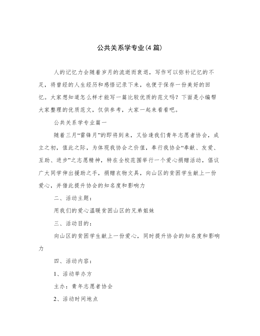 公共关系学专业(4篇)