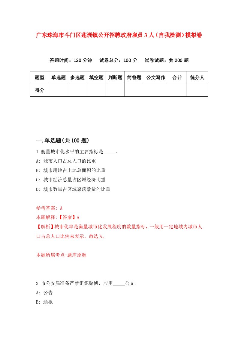 广东珠海市斗门区莲洲镇公开招聘政府雇员3人自我检测模拟卷1