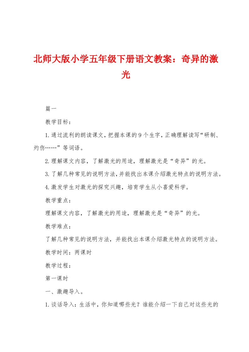 北师大版小学五年级下册语文教案：奇异的激光