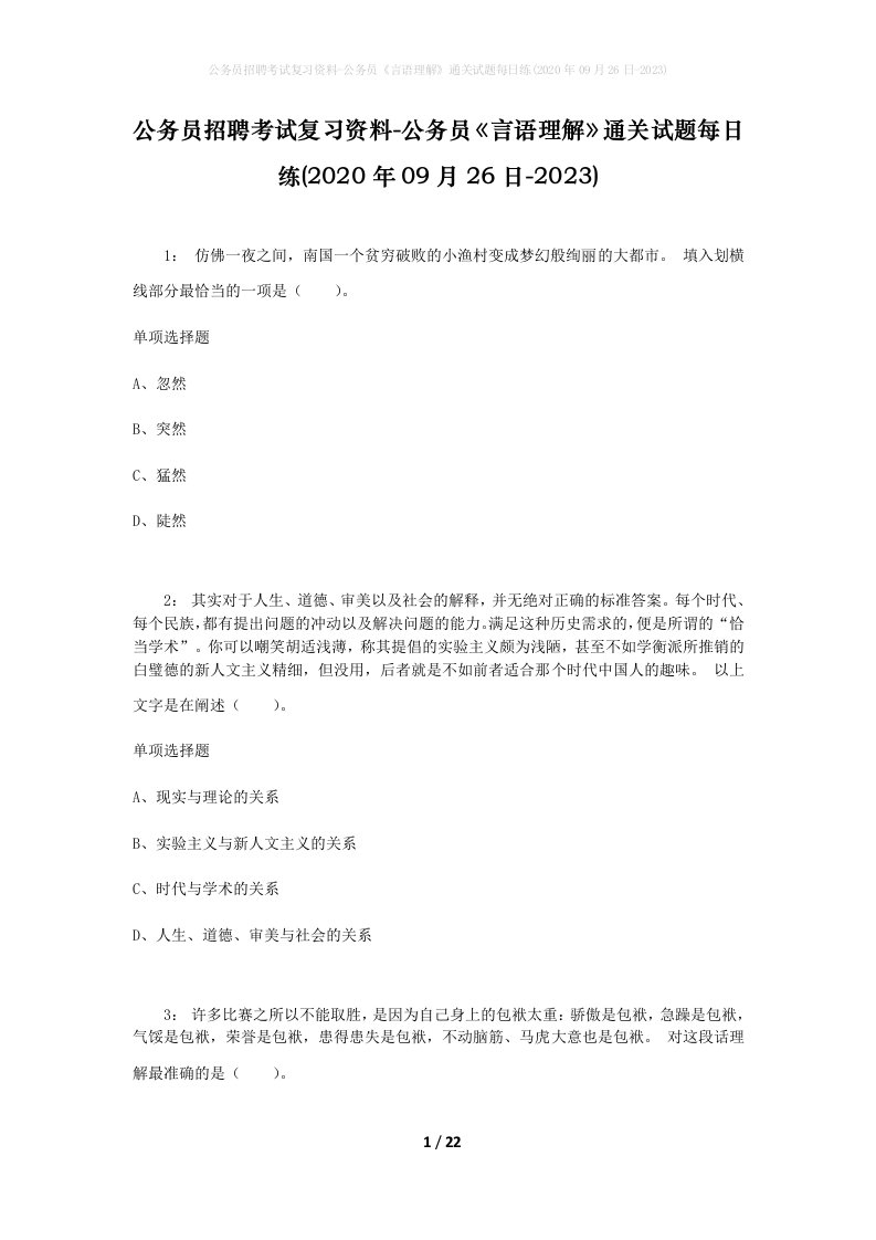 公务员招聘考试复习资料-公务员言语理解通关试题每日练2020年09月26日-2023