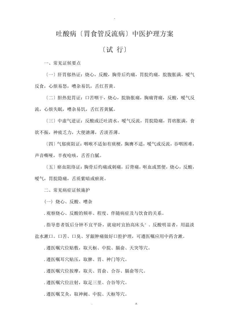 吐酸病中医护理方案