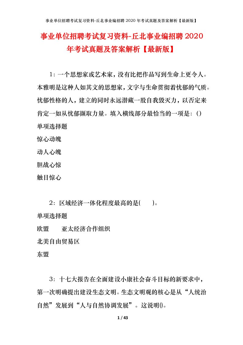 事业单位招聘考试复习资料-丘北事业编招聘2020年考试真题及答案解析最新版