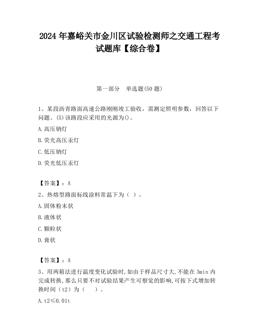 2024年嘉峪关市金川区试验检测师之交通工程考试题库【综合卷】