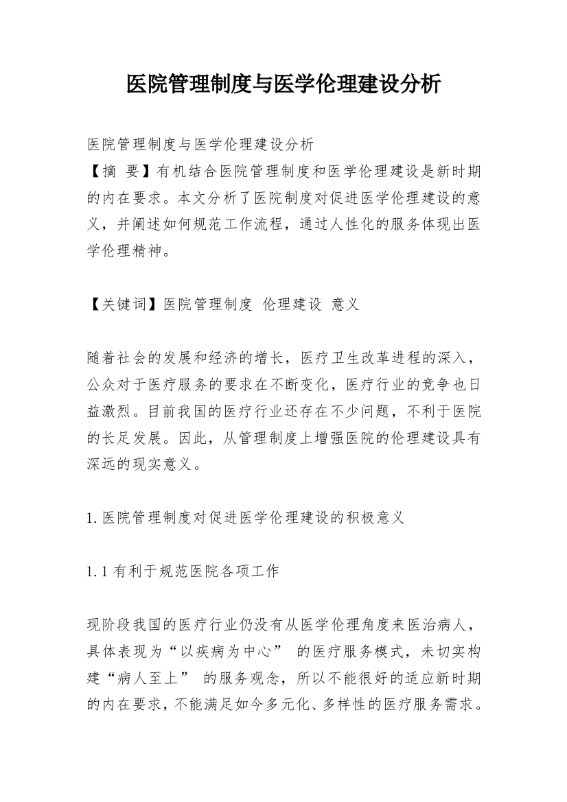 医院管理制度与医学伦理建设分析