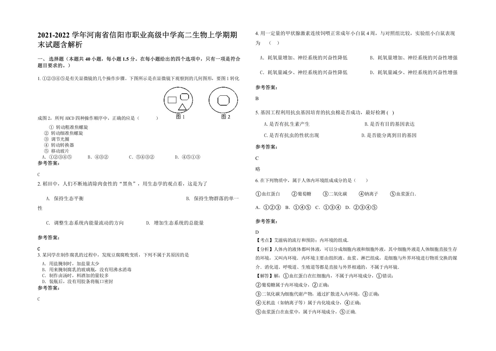 2021-2022学年河南省信阳市职业高级中学高二生物上学期期末试题含解析