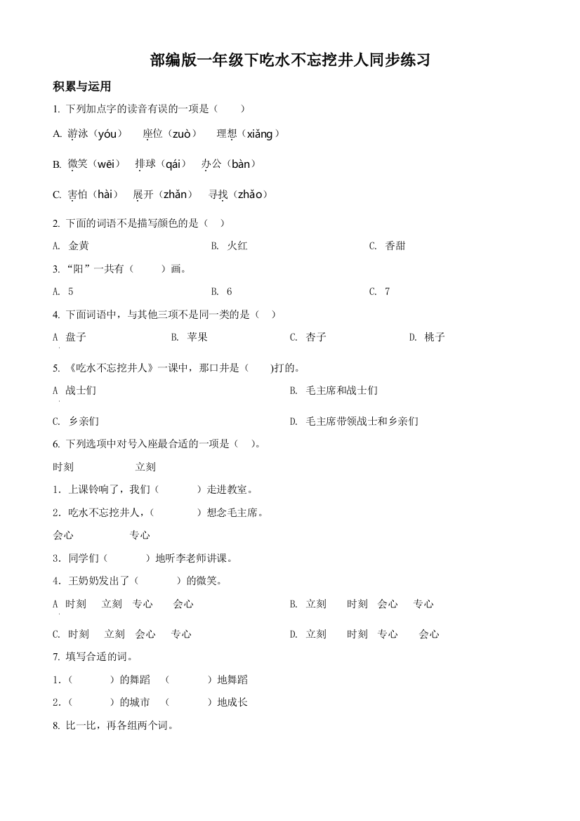 部编版语文一年级下册1-吃水不忘挖井人练习卷