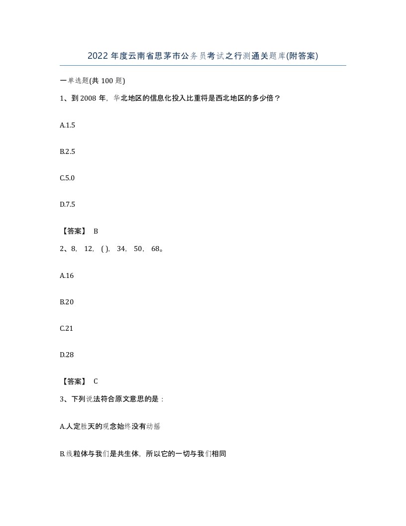 2022年度云南省思茅市公务员考试之行测通关题库附答案