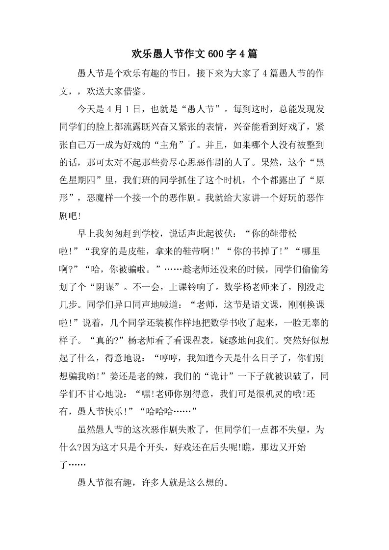 欢乐愚人节作文600字4篇