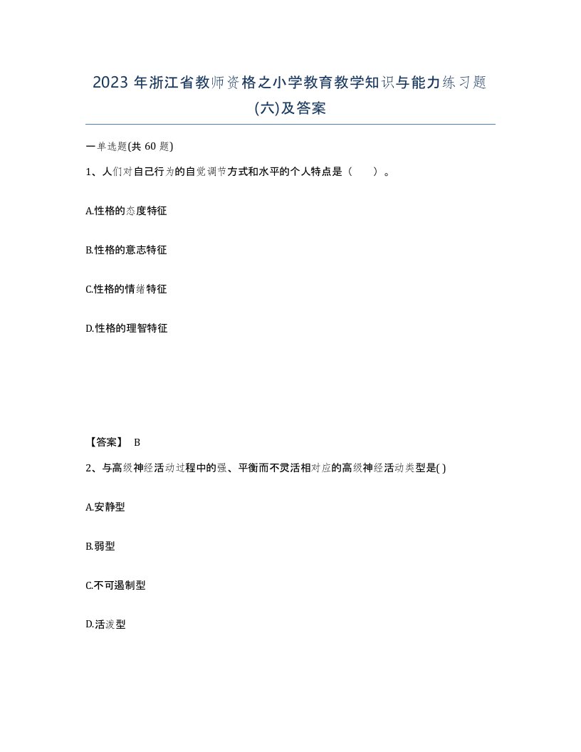 2023年浙江省教师资格之小学教育教学知识与能力练习题六及答案