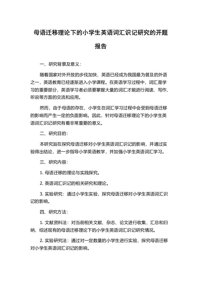 母语迁移理论下的小学生英语词汇识记研究的开题报告