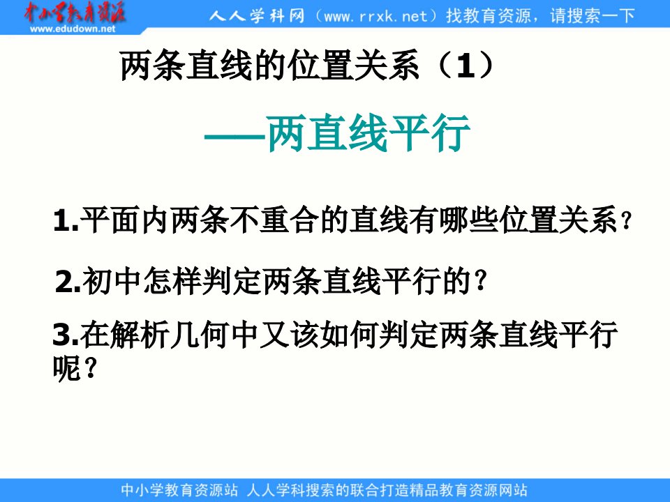 中职数学基础模块下册《两条直线的位置关系》ppt课件