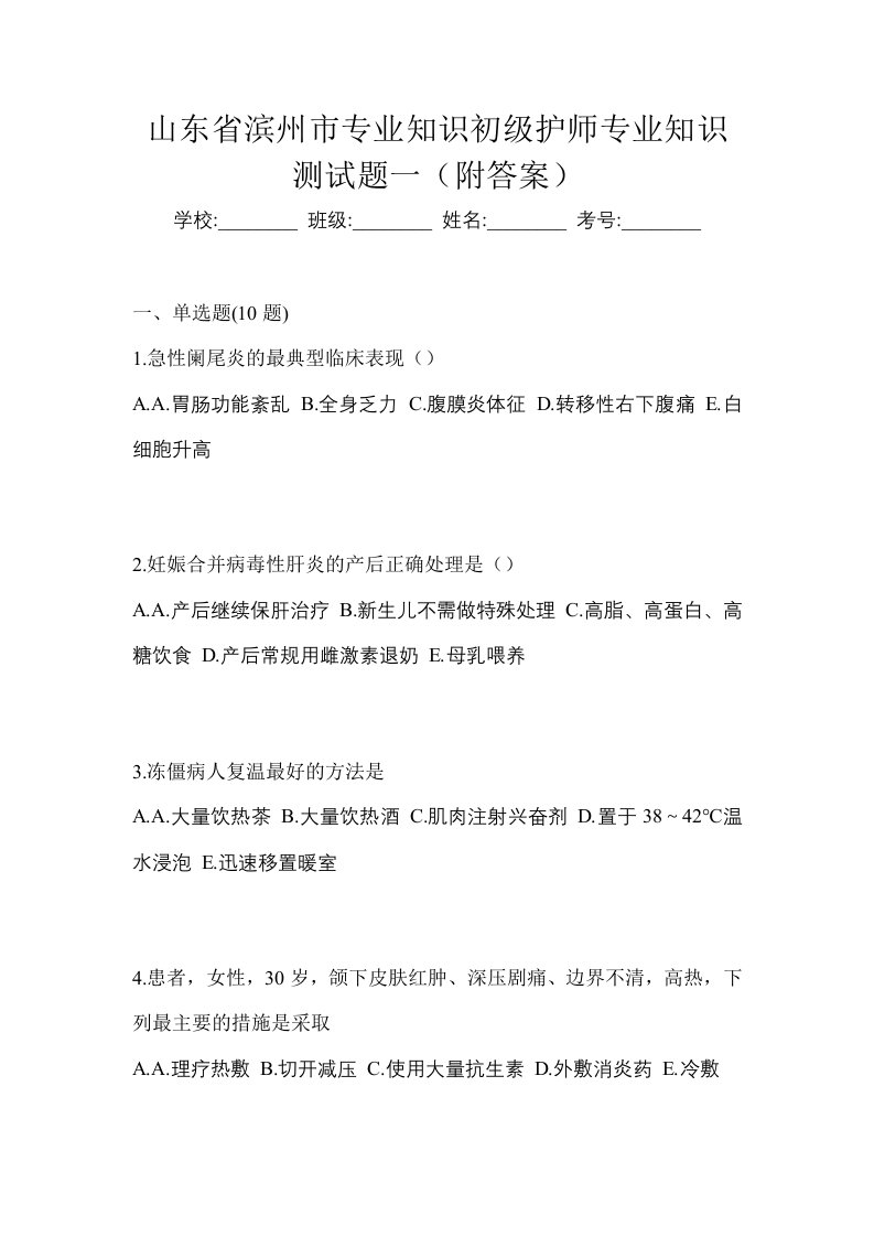 山东省滨州市专业知识初级护师专业知识测试题一附答案