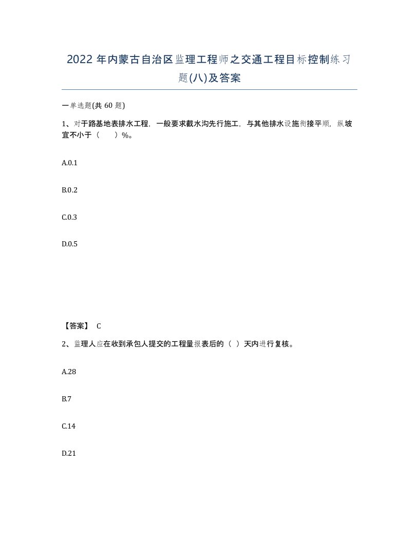 2022年内蒙古自治区监理工程师之交通工程目标控制练习题八及答案