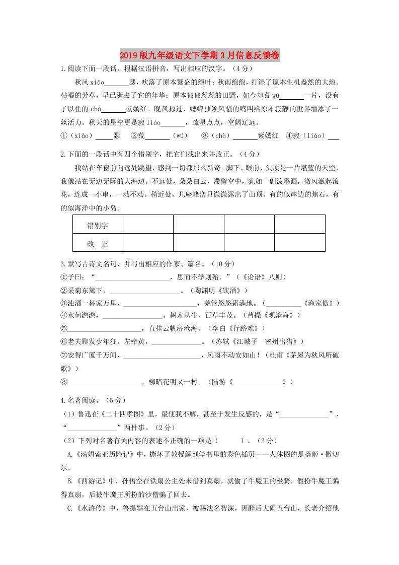 2019版九年级语文下学期3月信息反馈卷