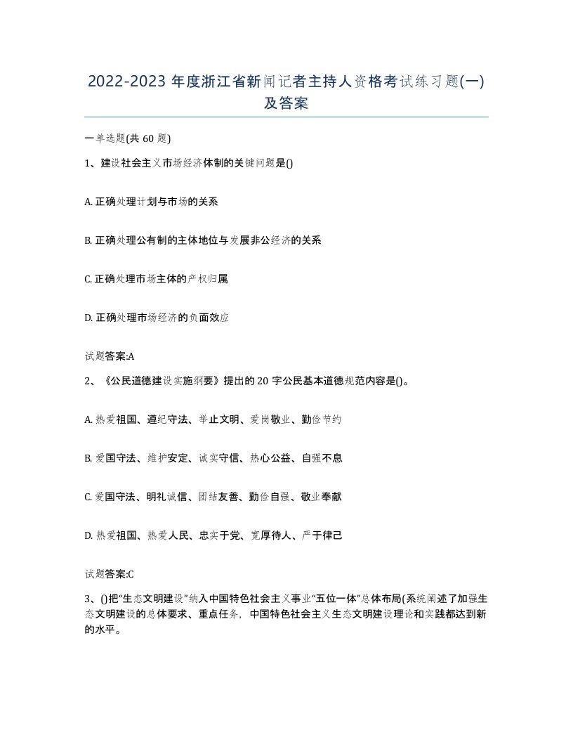 2022-2023年度浙江省新闻记者主持人资格考试练习题一及答案