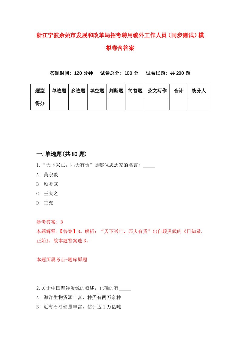 浙江宁波余姚市发展和改革局招考聘用编外工作人员同步测试模拟卷含答案0