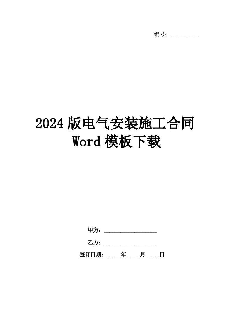 2024版电气安装施工合同Word模板下载