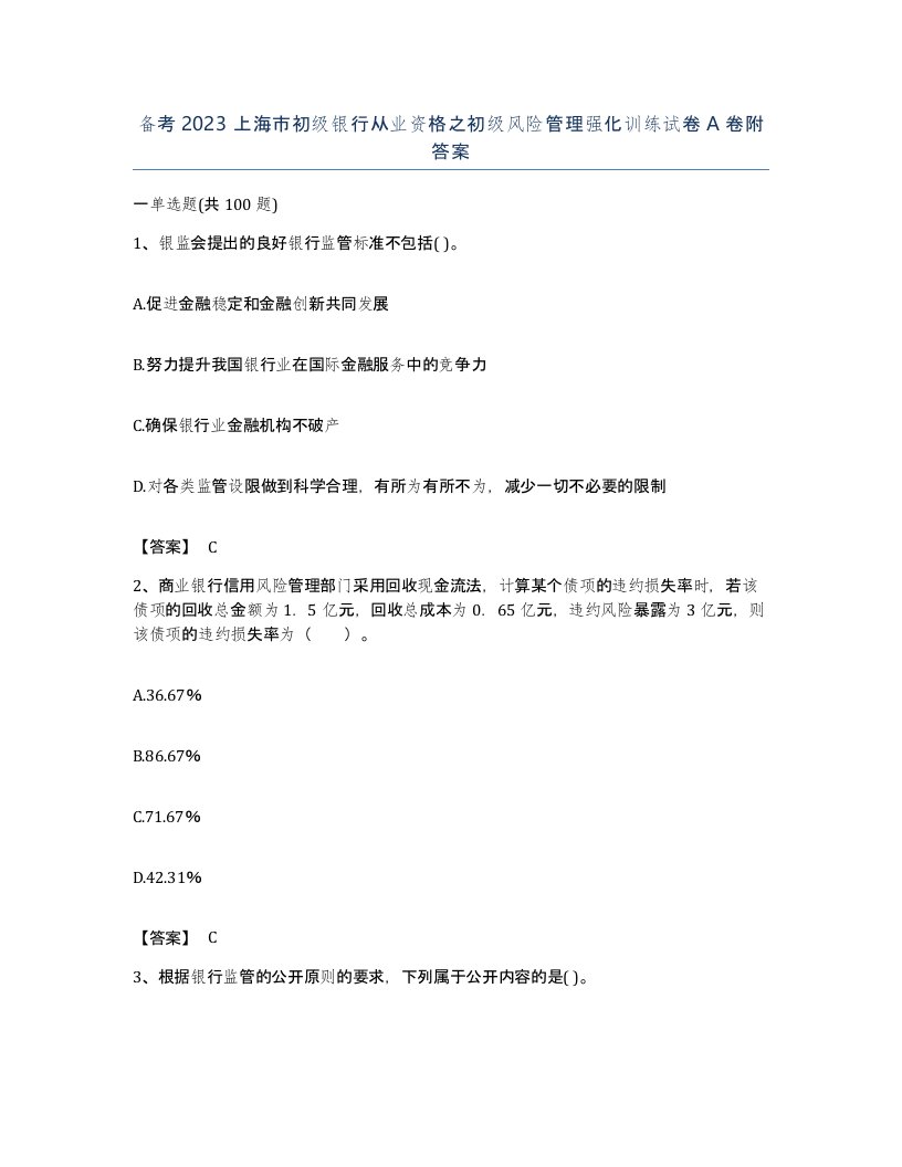 备考2023上海市初级银行从业资格之初级风险管理强化训练试卷A卷附答案