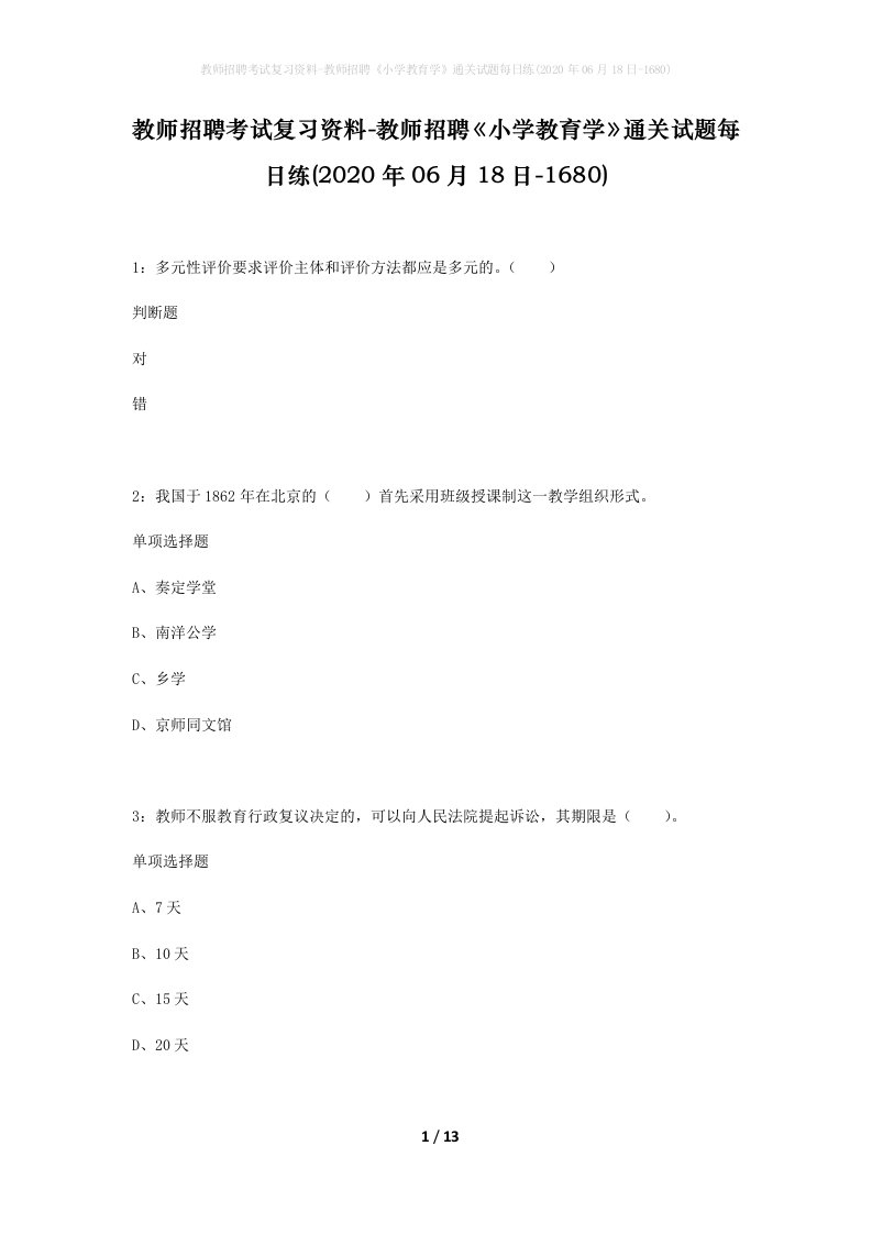 教师招聘考试复习资料-教师招聘小学教育学通关试题每日练2020年06月18日-1680