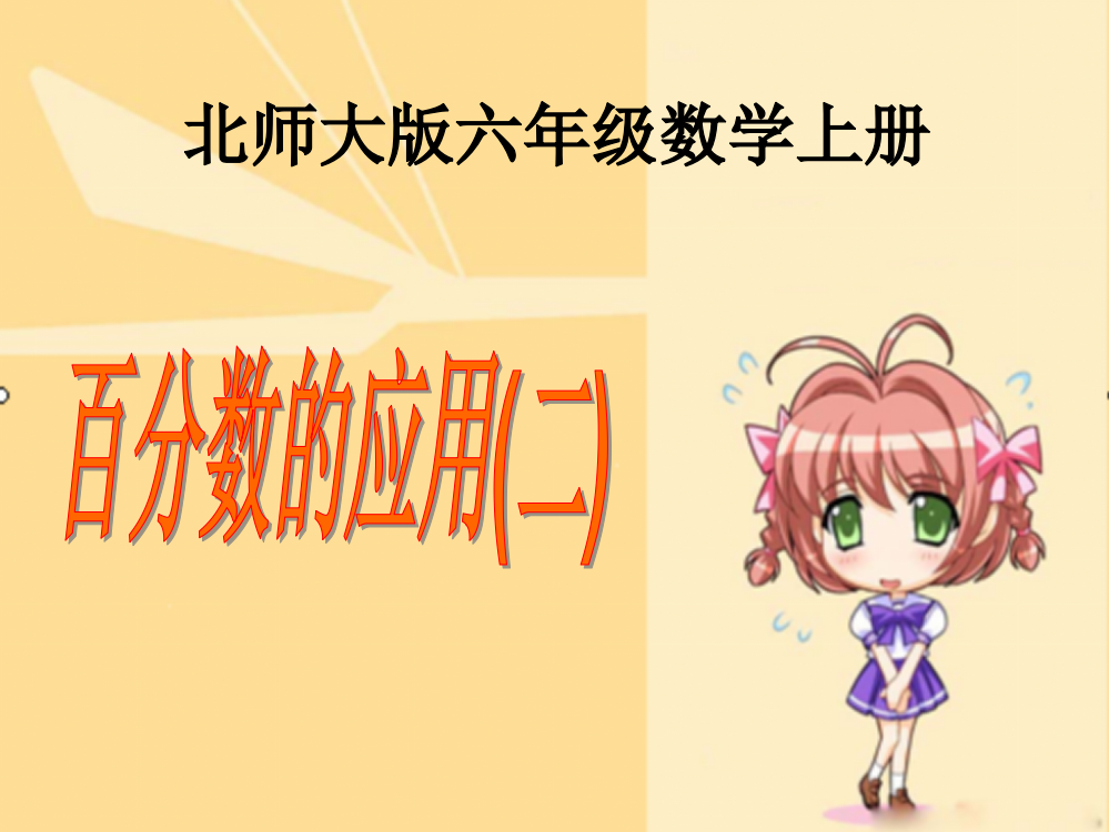 (北师大版)六年级数学上册课件