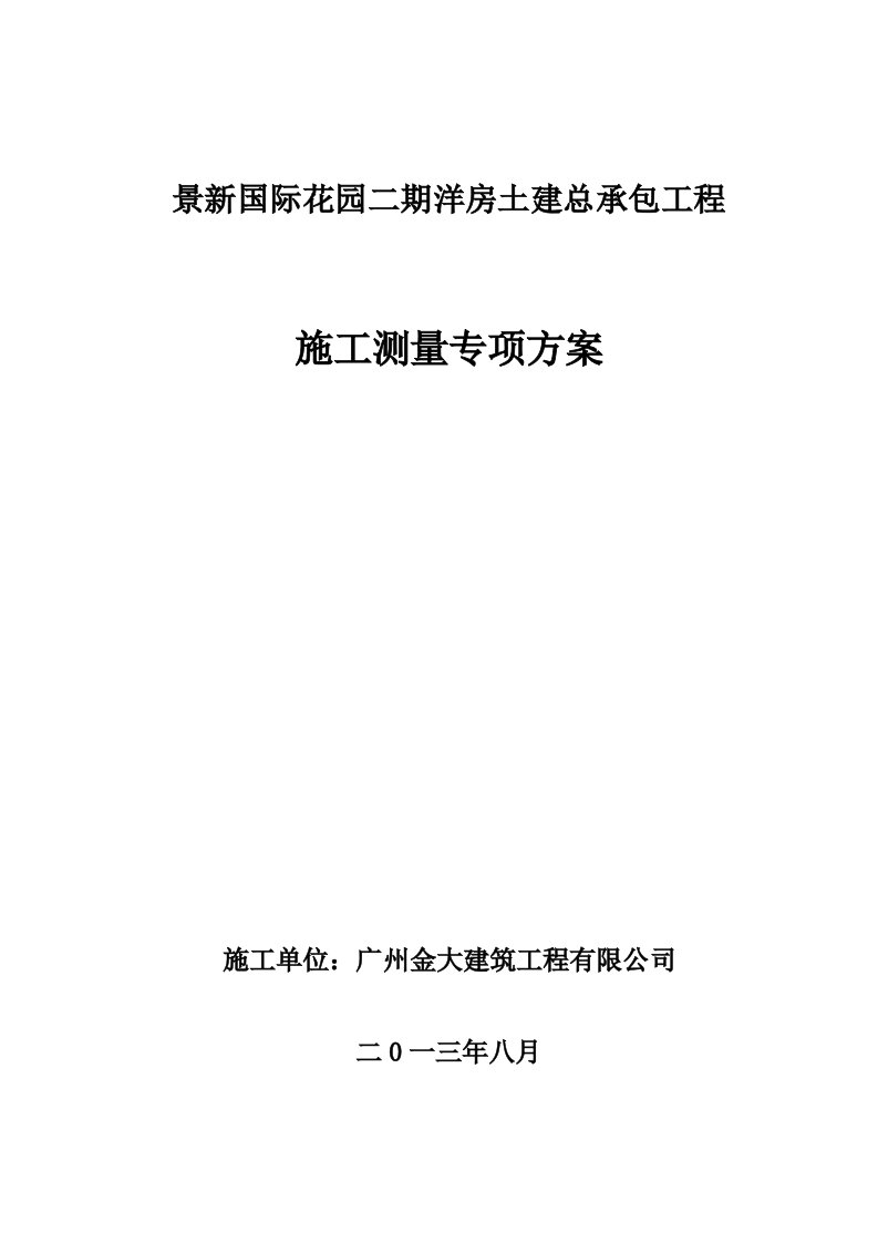 景新国际花园二期洋房土建总承包工程施工测量专项方案