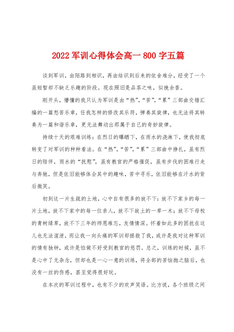 2022军训心得体会高一800字五篇