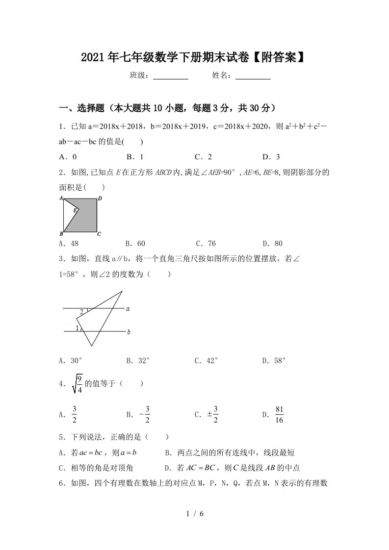 2021年七年级数学下册期末试卷附答案