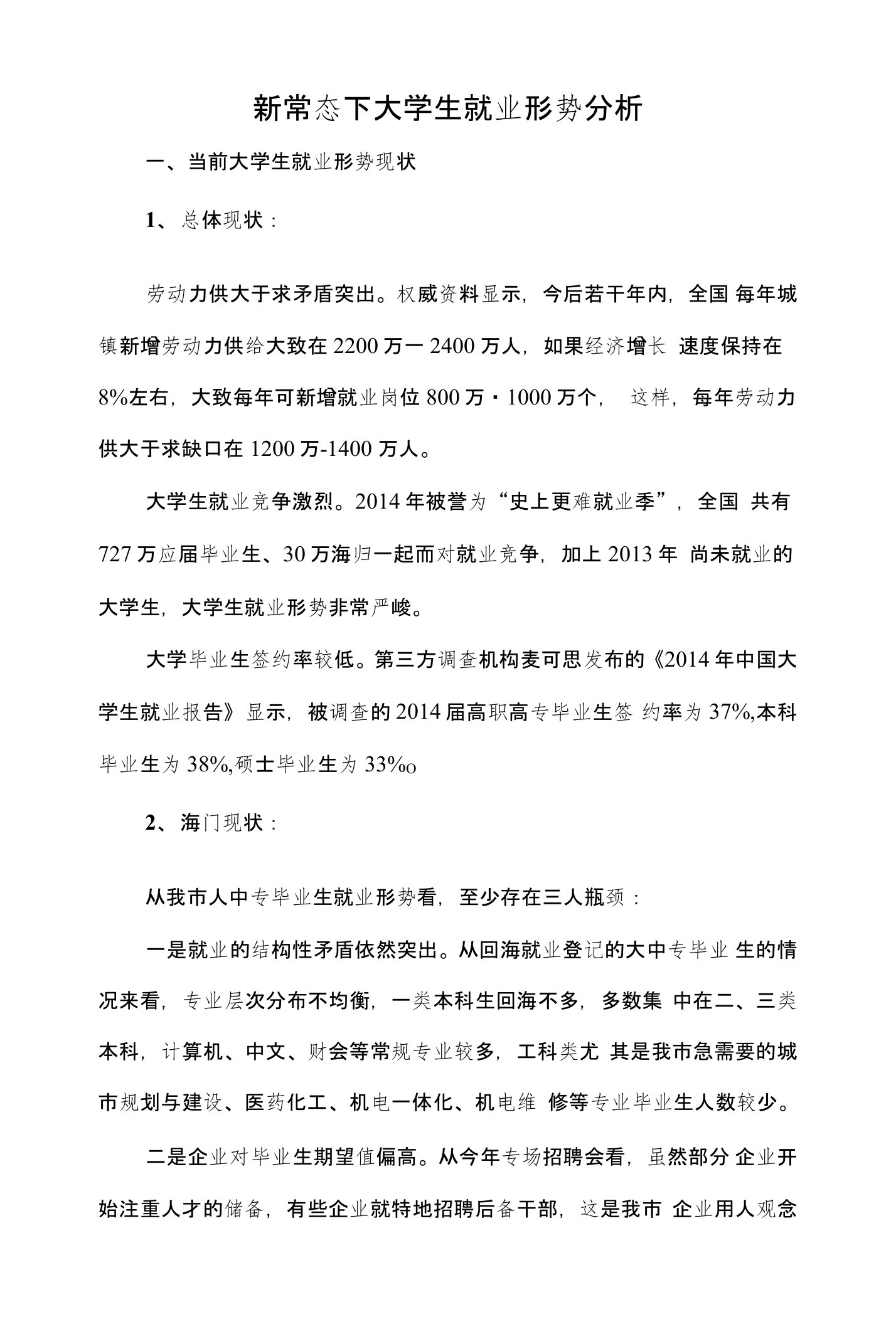 新常态下大学生就业形势分析