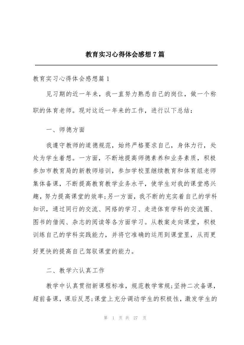 教育实习心得体会感想7篇