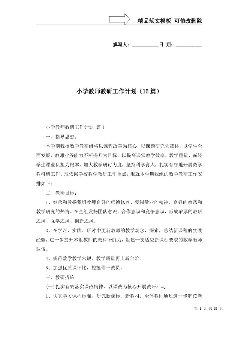 小学教师教研工作计划15篇