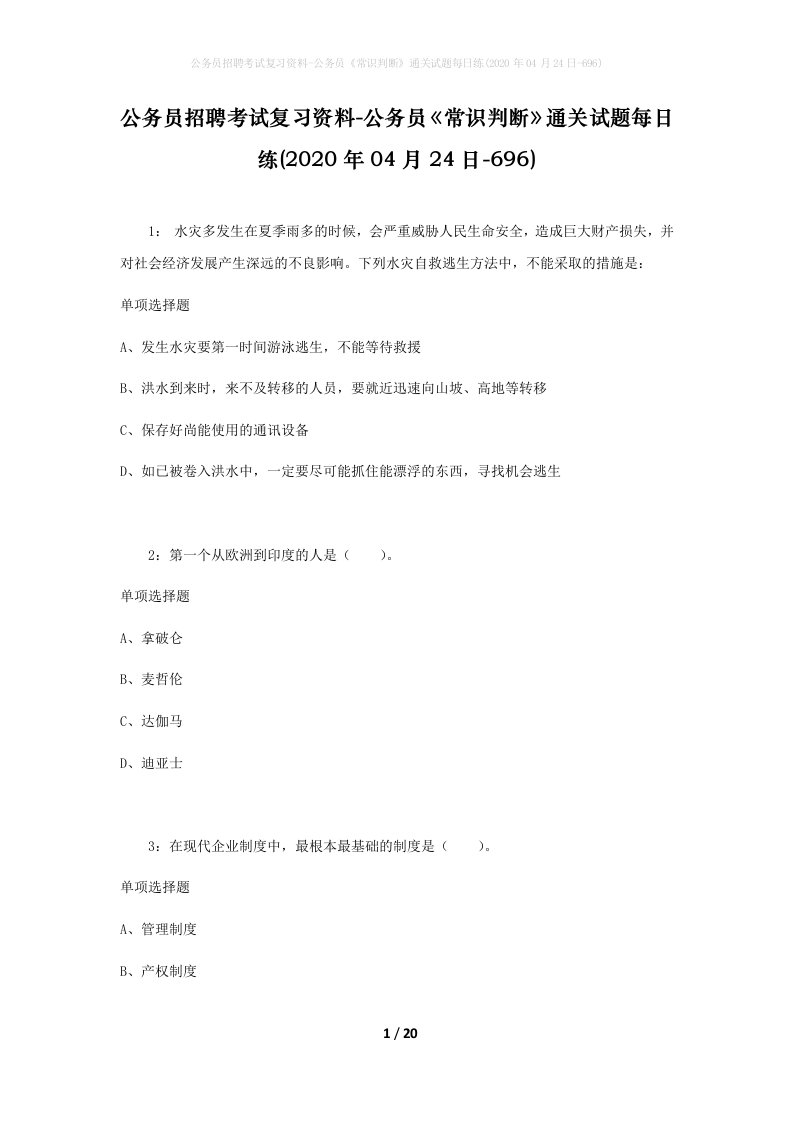 公务员招聘考试复习资料-公务员常识判断通关试题每日练2020年04月24日-696