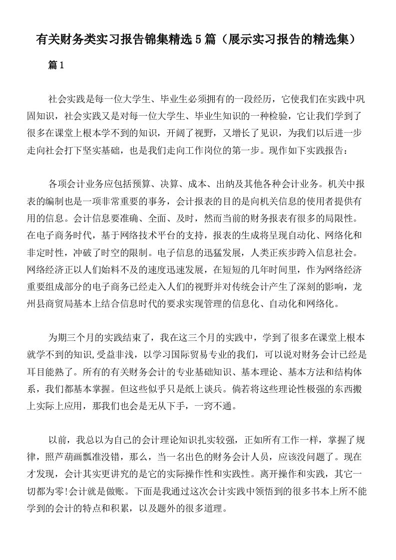 有关财务类实习报告锦集精选5篇（展示实习报告的精选集）